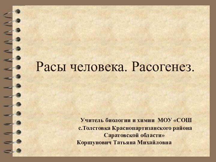 Расы человека. Расогенез.   Учитель биологии и химии МОУ «СОШ