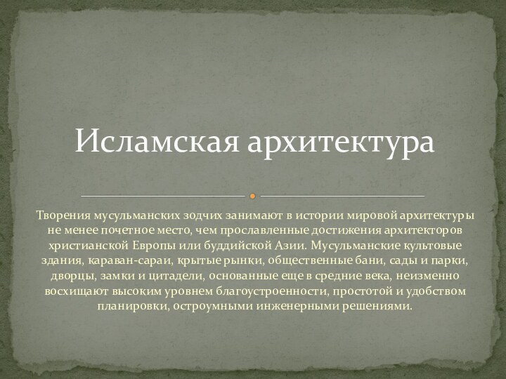 Творения мусульманских зодчих занимают в истории мировой архитектуры не менее почетное место,