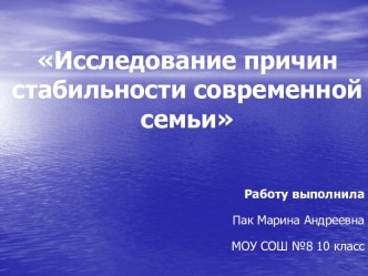 Исследование причин стабильности современной семьи