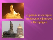 Братья и сестры фиванских сфинксов в Петербурге