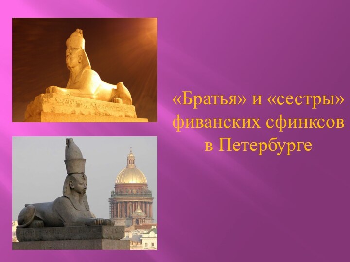 «Братья» и «сестры» фиванских сфинксов в Петербурге