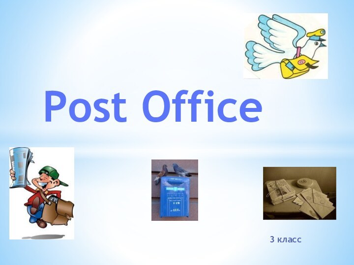 Post Office3 класс