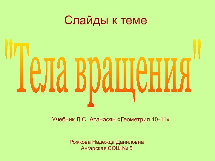 Слайды к теме Учебник Л.С. Атанасян «Геометрия 10-11»