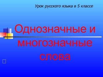 Однозначные и многозначные слова и работа с ними