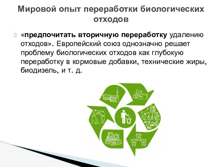 «предпочитать вторичную переработку удалению отходов». Европейский союз однозначно решает проблему биологических отходов как глубокую