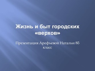 Жизнь и быт городских верхов