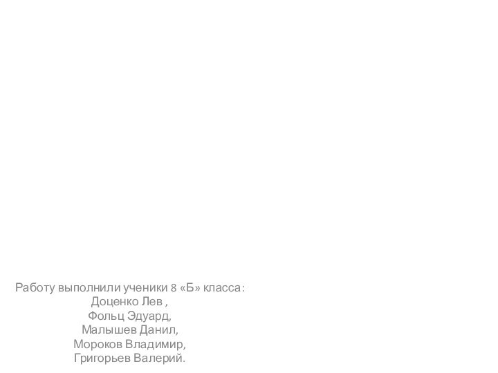 Исследовательская работа на тему «Тайны теоремы Пифагора».Работу выполнили ученики 8 «Б» класса:Доценко