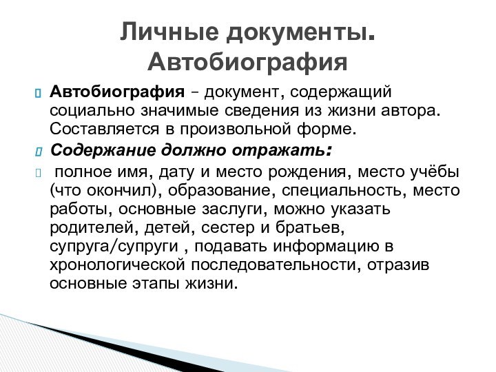 Автобиография – документ, содержащий социально значимые сведения из жизни автора. Составляется в