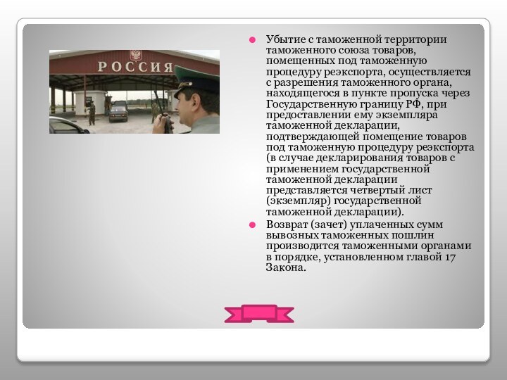 Убытие с таможенной территории таможенного союза товаров, помещенных под таможенную процедуру реэкспорта,