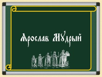 Ярослав Мудрый и его роль в истории