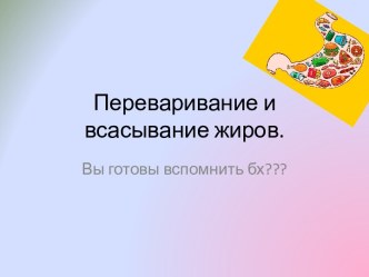 Переваривание и всасывание жиров.