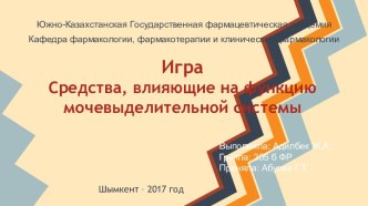 ИграСредства, влияющие на функцию мочевыделительной системы