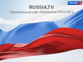 RUSSIA.TV. Официальный сайт телеканала РОССИЯ 1