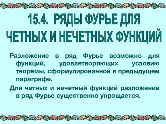 Ряды Фурье для четных и нечетных функций