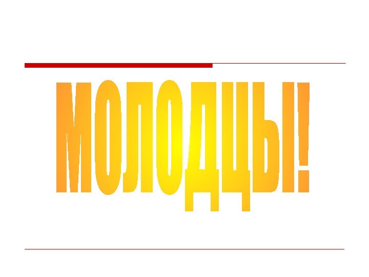 МОЛОДЦЫ!