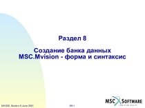 Создание банка данных в MSC.Mvision