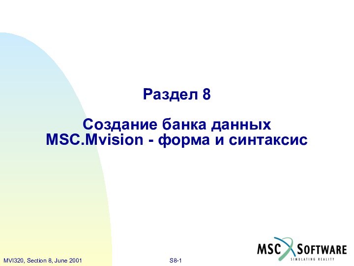 Раздел 8 Создание банка данных MSC.Mvision - форма и синтаксис