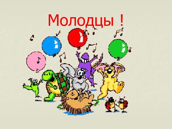 Молодцы !