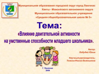 Влияние двигательной активности на умственные способности младшего школьника