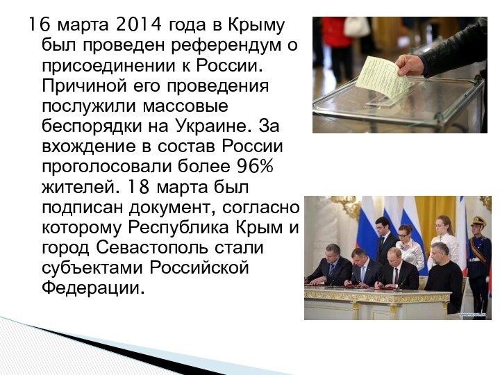 16 марта 2014 года в Крыму был проведен референдум о присоединении к