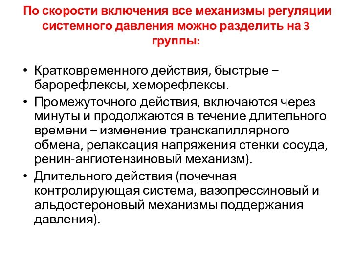 По скорости включения все механизмы регуляции системного давления можно разделить на 3