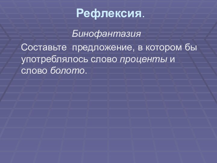 Рефлексия.