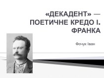 Декадент — поетичне кредо I. Франка