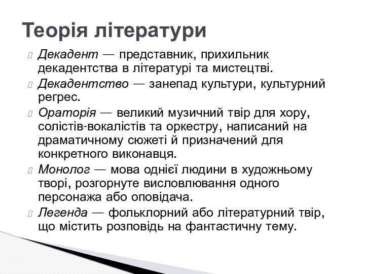 Декадент — представник, прихильник декадентства в літературі та мистецтві.Декадентство — занепад культури, культурний регрес.Ораторія —