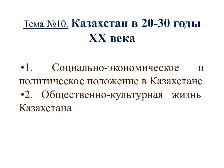 Тема №10. Казахстан в 20-30 годы ХХ века1. Социально-экономическое и политическое положение