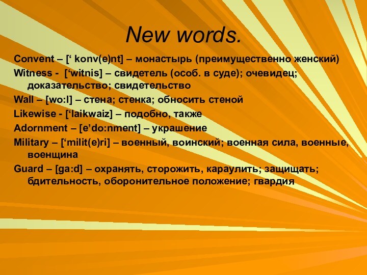 New words.Convent – [‘ konv(e)nt] – монастырь (преимущественно женский)Witness - [‘witnis] –