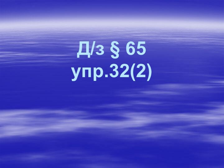 Д/з § 65 упр.32(2)