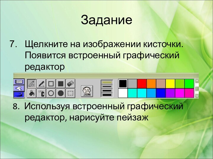 ЗаданиеЩелкните на изображении кисточки. Появится встроенный графический редактор8. Используя встроенный графический редактор, нарисуйте пейзаж