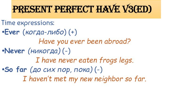 Present Perfect have V3(ed)Time expressions:Ever (когда-либо) (+)Have you ever been abroad? Never