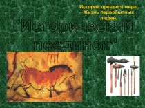 Исторический поединок