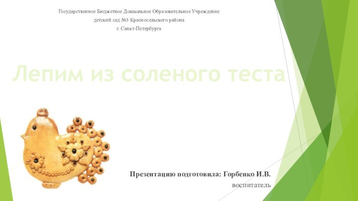 Презентацию подготовила: Горбенко И.В.воспитатель Государственное Бюджетное Дошкольное Образовательное Учреждение детский сад №3