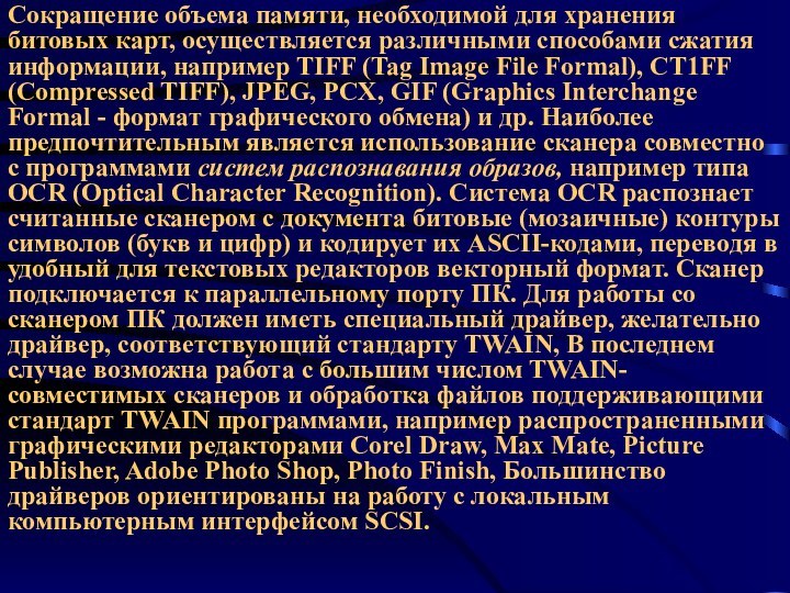 Сокращение объема памяти, необходимой для хранения битовых карт, осуществляется различными способами сжатия