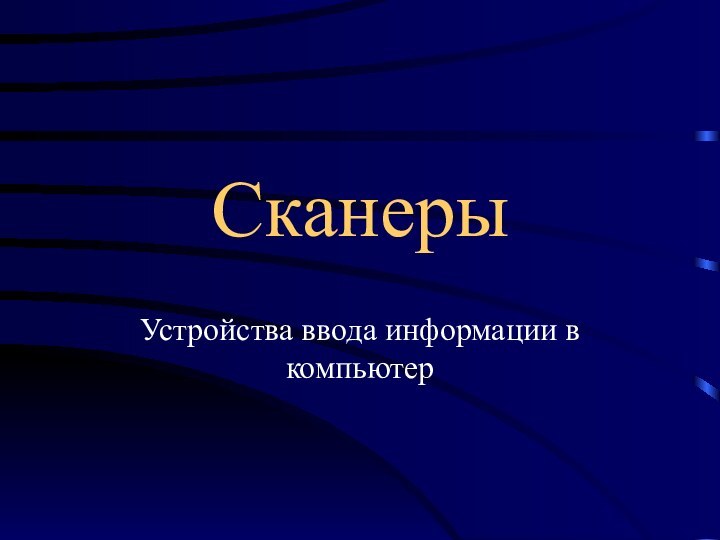 СканерыУстройства ввода информации в компьютер