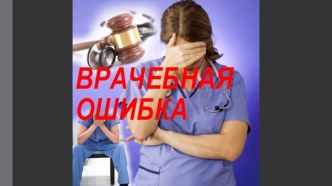 ВРАЧЕБНАЯ ОШИБКА