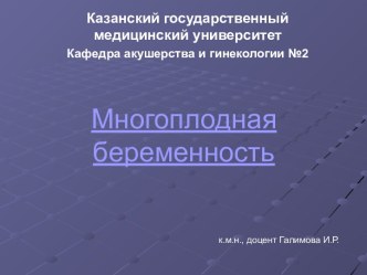 Многоплодная беременность