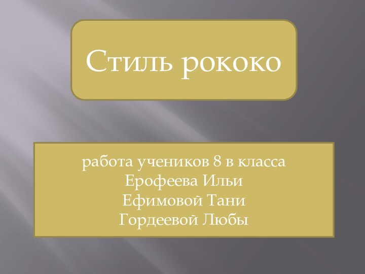 Стиль рококо работа учеников 8 в класса  Ерофеева Ильи Ефимовой Тани Гордеевой Любы