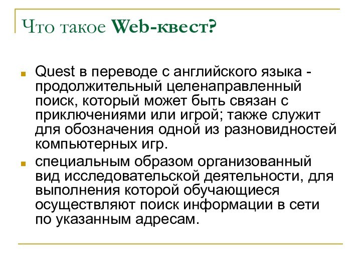 Что такое Web-квест?Quest в переводе с английского языка - продолжительный целенаправленный поиск,