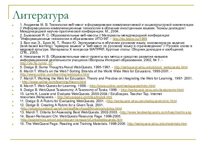 Литература1. Андреева М. В. Технологии веб-квест в формировании коммуникативной и социокультурной компетенции