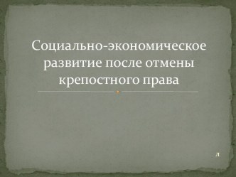 Социально-экономическое развитие после отмены крепостного права