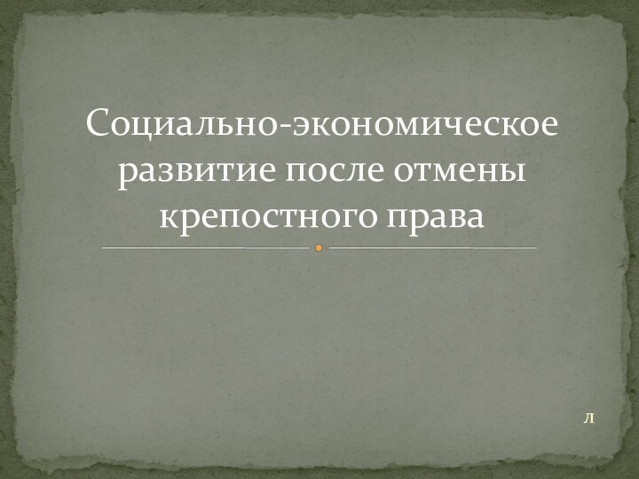 Социально-экономическое развитие после отмены крепостного правал