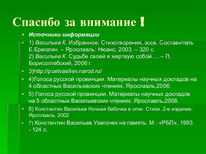 Спасибо за внимание !Источники информации1) Васильев К. Избранное: Стихотворения, эссе. Составитель Е.Ермолин.