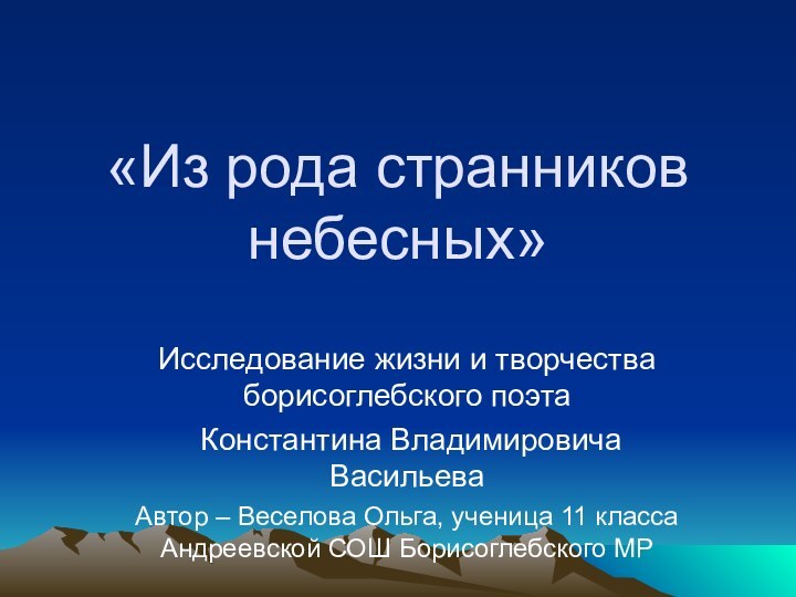 «Из рода странников небесных»Исследование жизни и творчества борисоглебского поэта Константина Владимировича ВасильеваАвтор