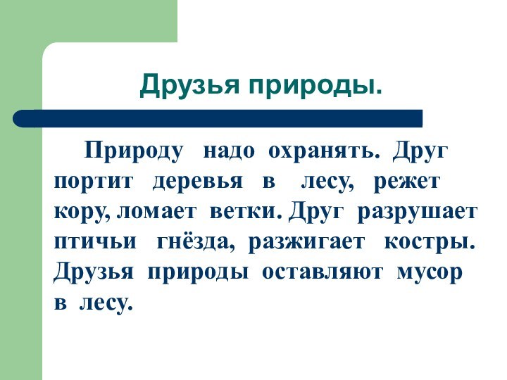 Диктант 2 класс глагол с частицей не. Природу надо охранять.