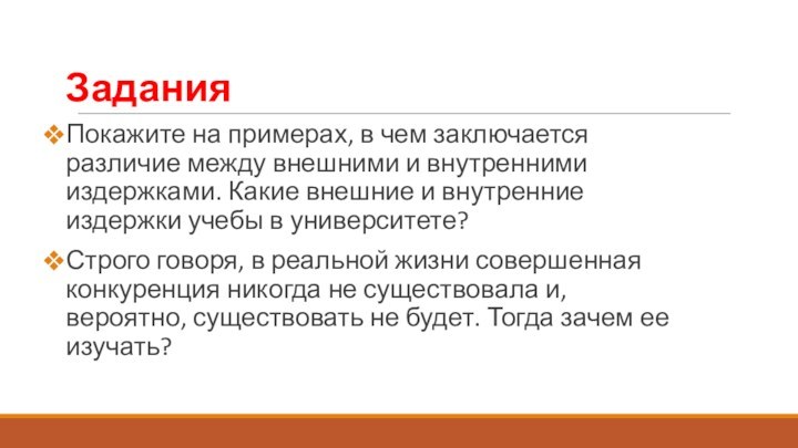 ЗаданияПокажите на примерах, в чем заключается различие между внешними и внутренними издержками.