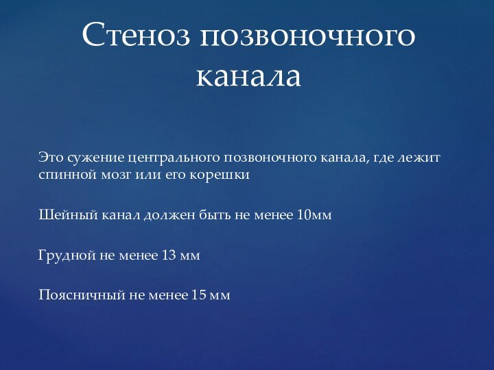 Это сужение центрального позвоночного канала, где лежит спинной мозг или его корешкиШейный