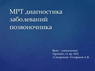 МРТ диагностика заболеваний позвоночника